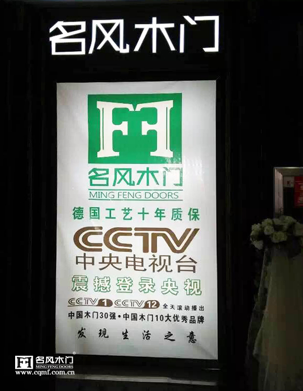 重庆名风木门东营专卖店CCTV广告宣传